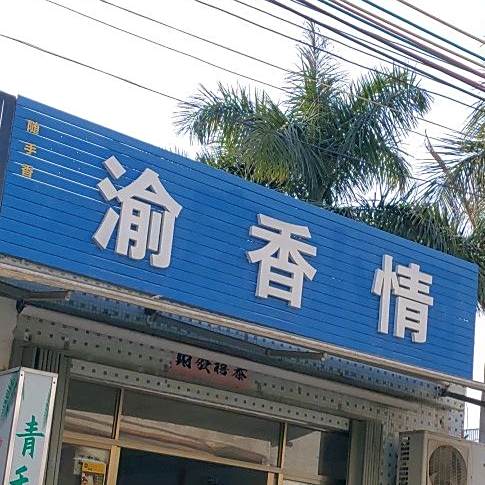 渝香情(深汕店)