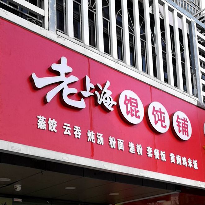 老上海馄饨铺(创业二路店)