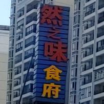然之味食府(金海湾农贸市场店)