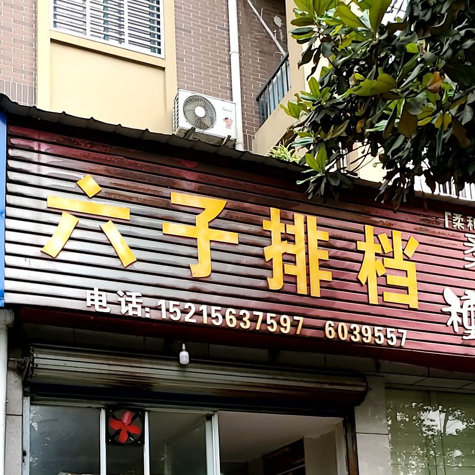 六子排档(新徽商公寓店)