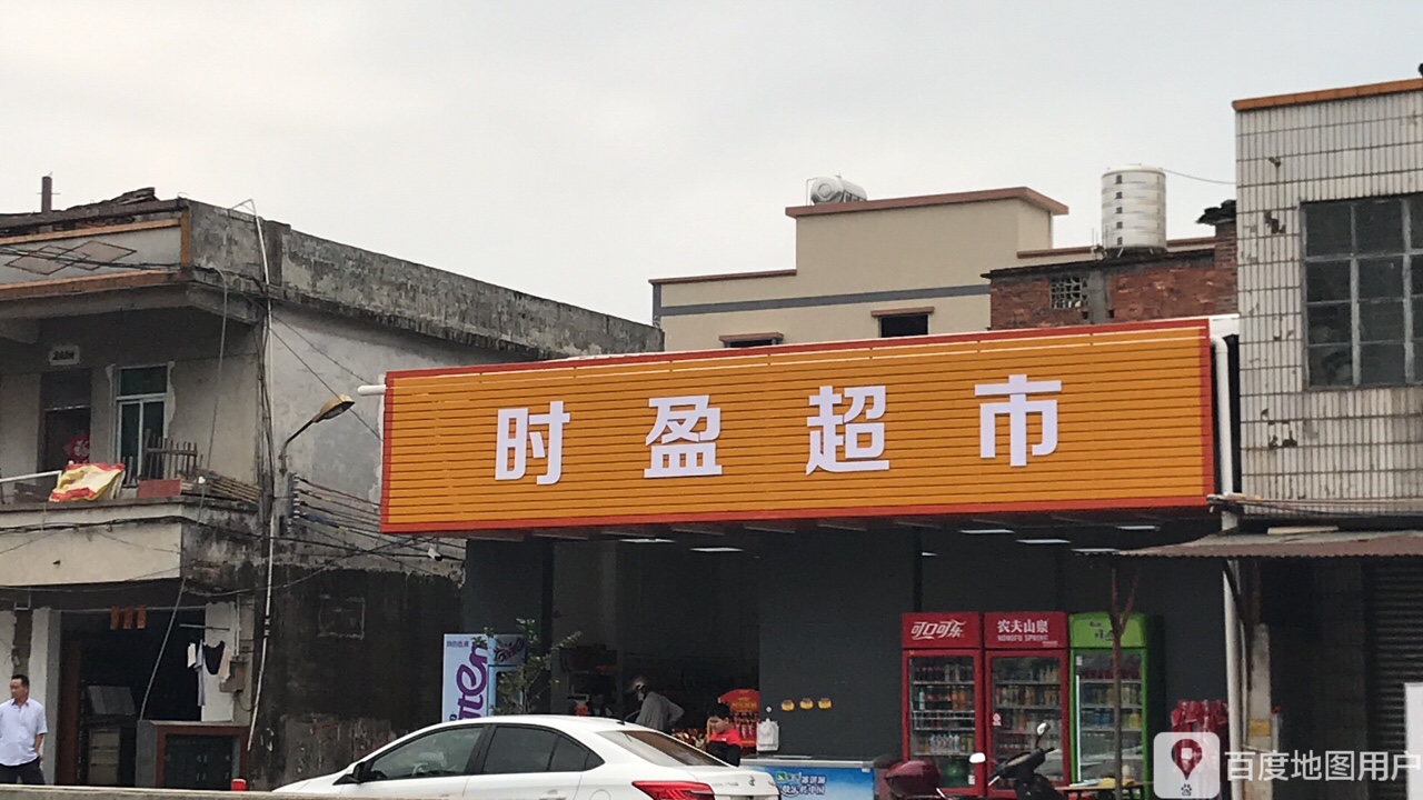 时盈超市