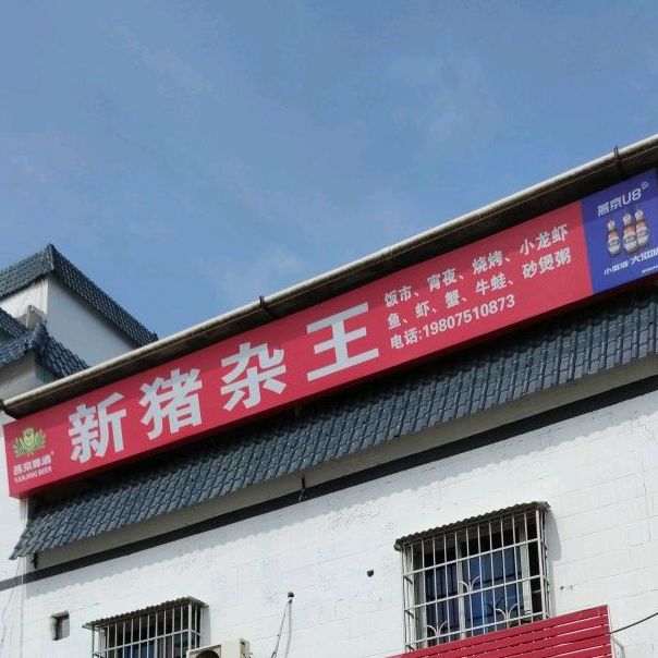 猪杂王饭市宵夜烧烤