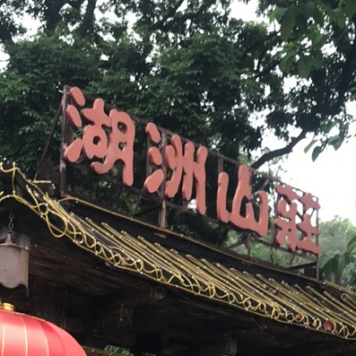 湖洲山·山庄雅宴(詹园店)