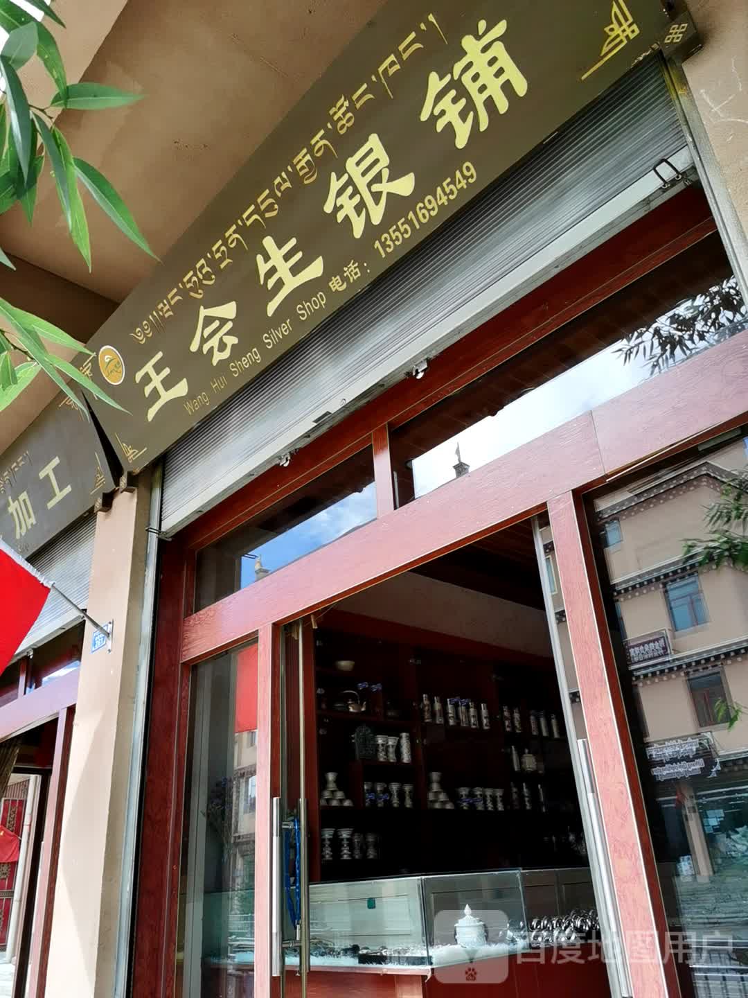 王会生银铺