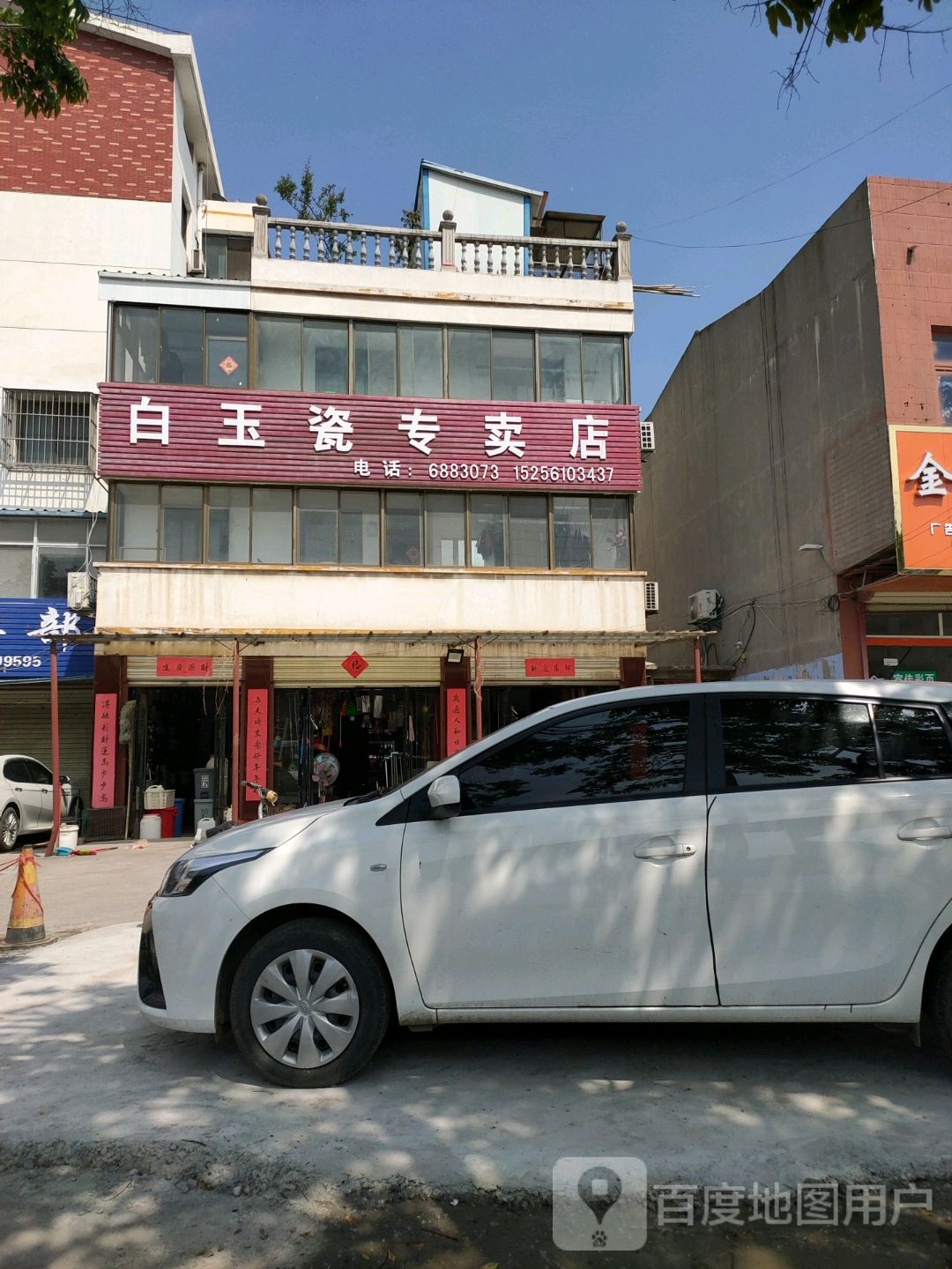 白玉瓷专卖店