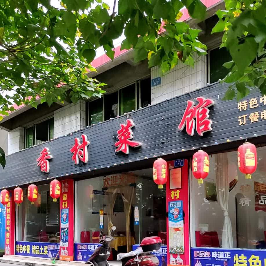 香村菜馆(船山路店)