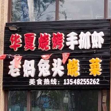 华夏烧烤(香江华府店)