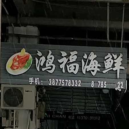 鸿福海鲜