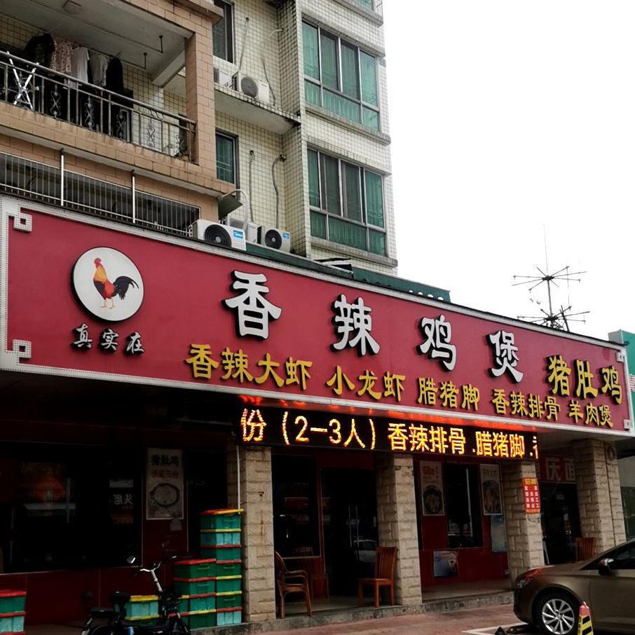 香辣鸡煲猪肚鸡(金宝店)