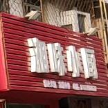 湘味乐小厨(象山三路店)