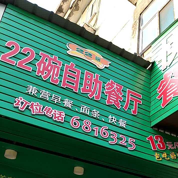 22碗自助餐厅