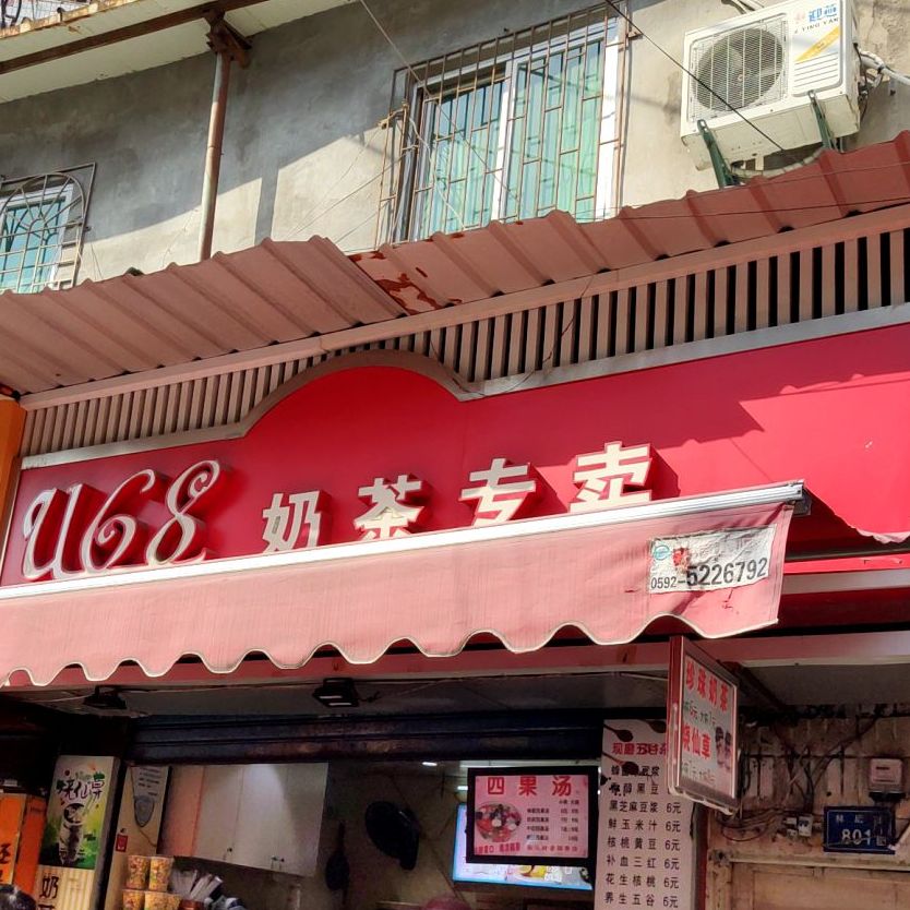 u68奶茶专卖(枋钟路店)