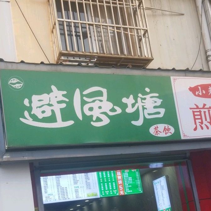 避风塘(上马墩路店)