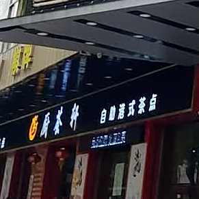 厨荟轩(江华店)