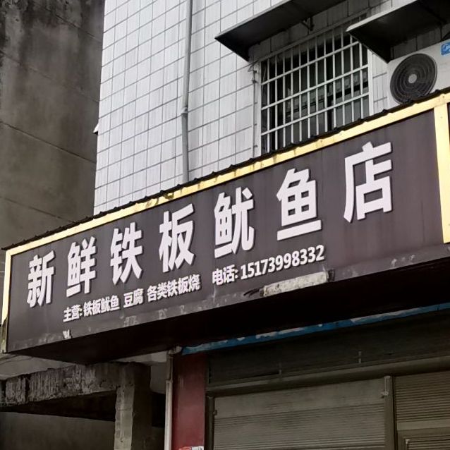 新鲜铁板鱿鱼店