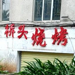 桥头烧烤