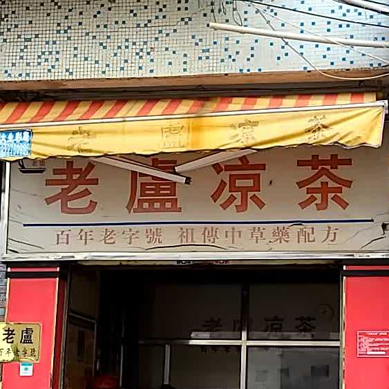 老卢凉茶(新永路店)