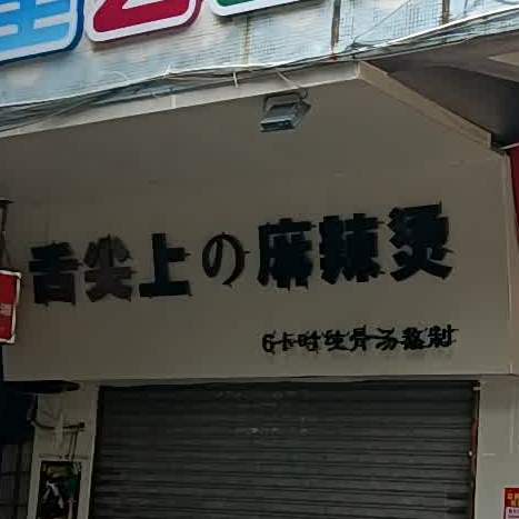 舌尖上的麻辣烫(江翠路店)