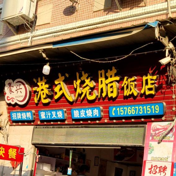 豪兴港式烧腊饭店