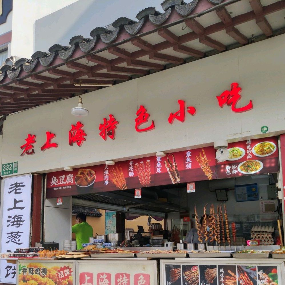 老上海特色小吃(福佑路店)