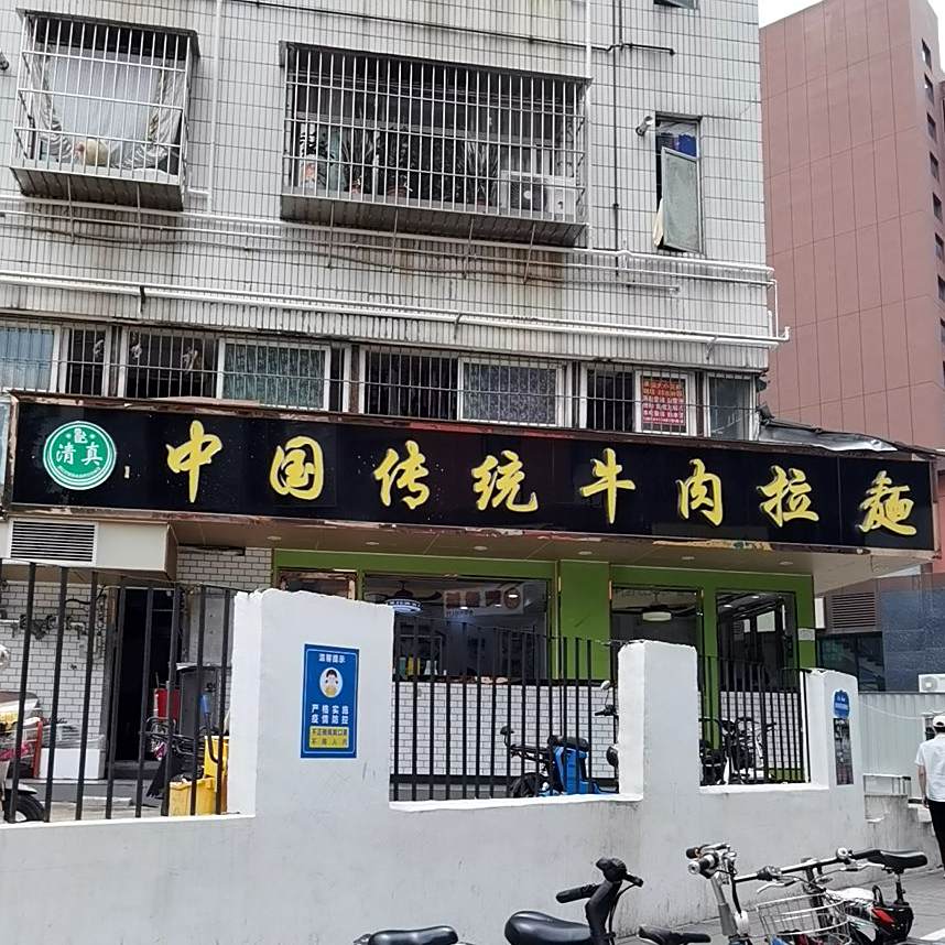 清真兰州拉面(景田东路店)