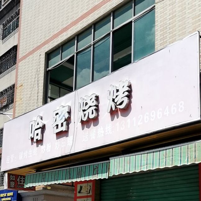 哈密烧烤