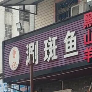 蹭记涮斑鱼陆川白切