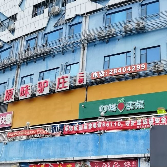 原味驴庄(布吉店)