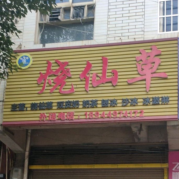 烧仙草(剑桥店)