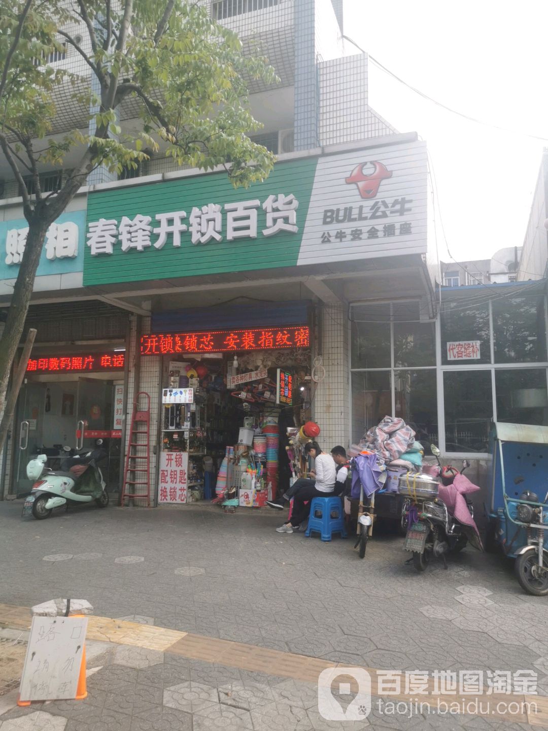 春锋开锁百货