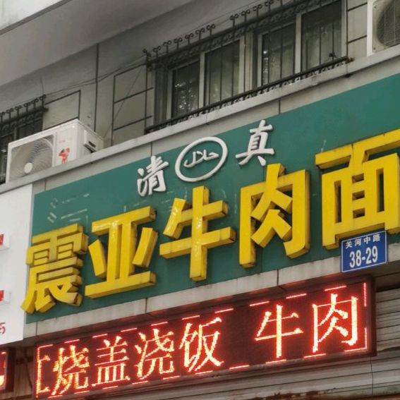 清真震亚牛肉面(永宁路店)