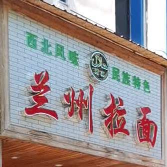 清真兰州拉面(胜利东路店)