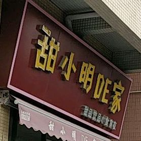 甜小名DE家