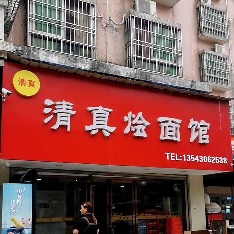 烩面馆(翠峰路店)