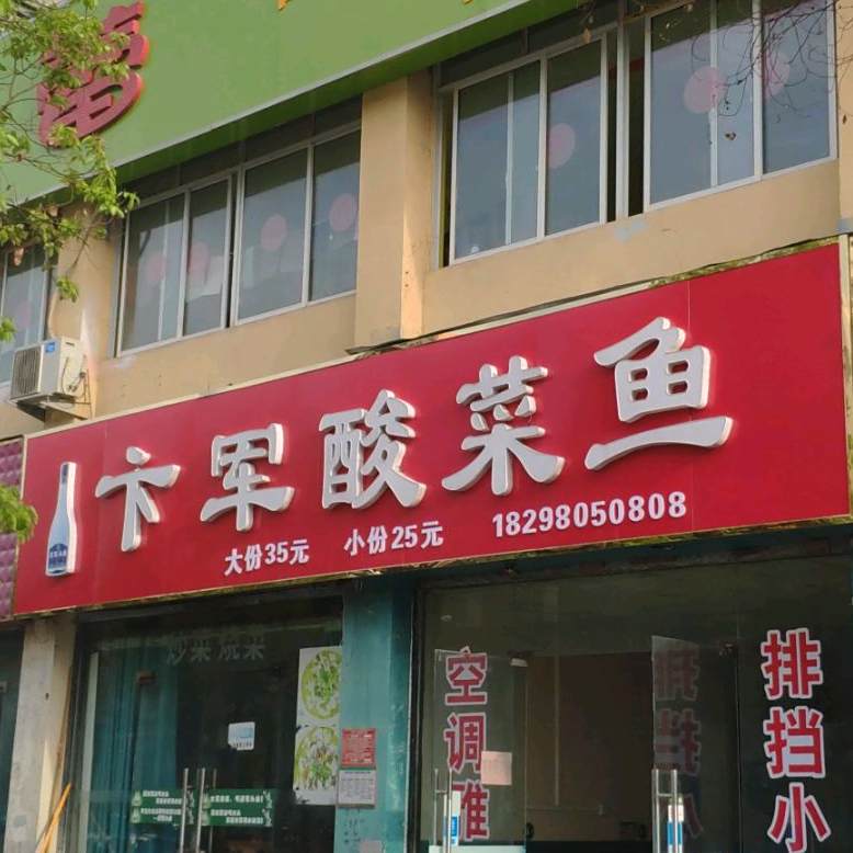 卞军酸汤鱼(桃花源南区店)