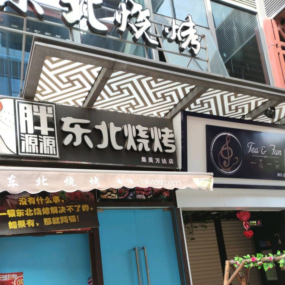 胖源源东北烧烤(万达广场集美店)