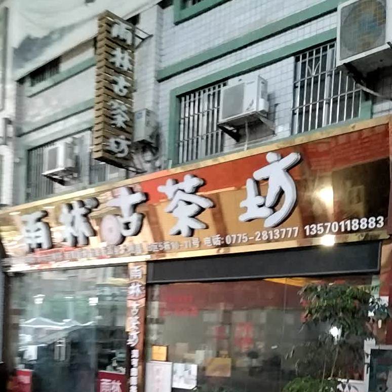 雨林古茶坊(宏进茶叶城13区店)