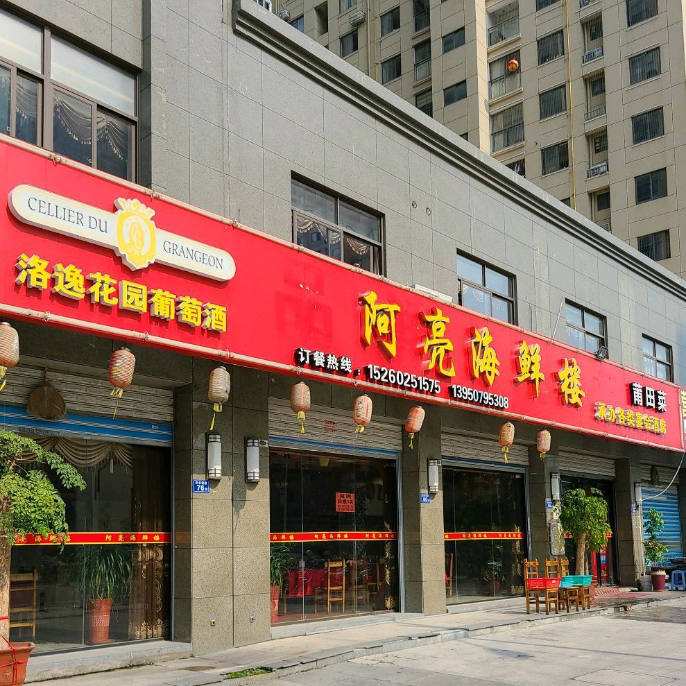 阿亮海鲜楼(巨岸幸福城东区店)