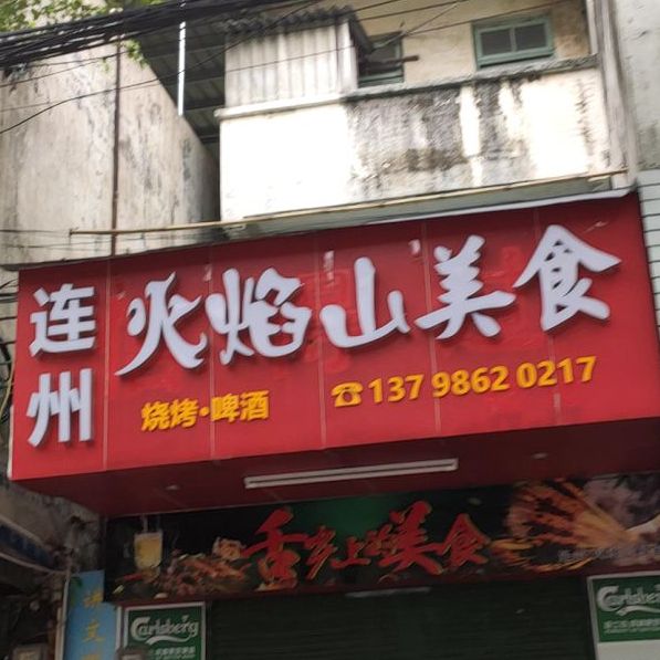 连州火焰山没事
