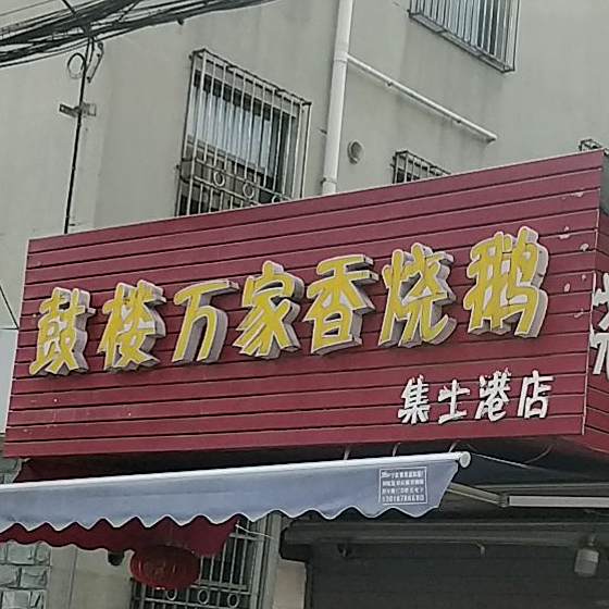 鼓楼万家乡烧鹅(集士港店)
