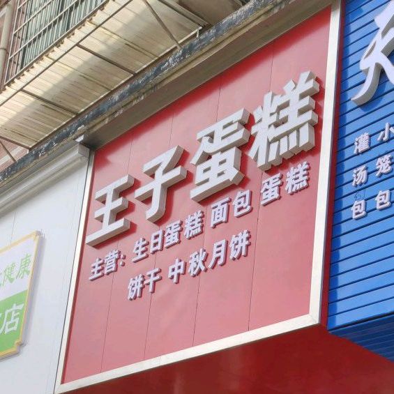 样子蛋糕(凉都大道店)