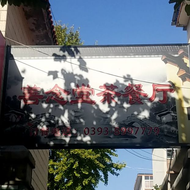 善念堂b茶餐厅