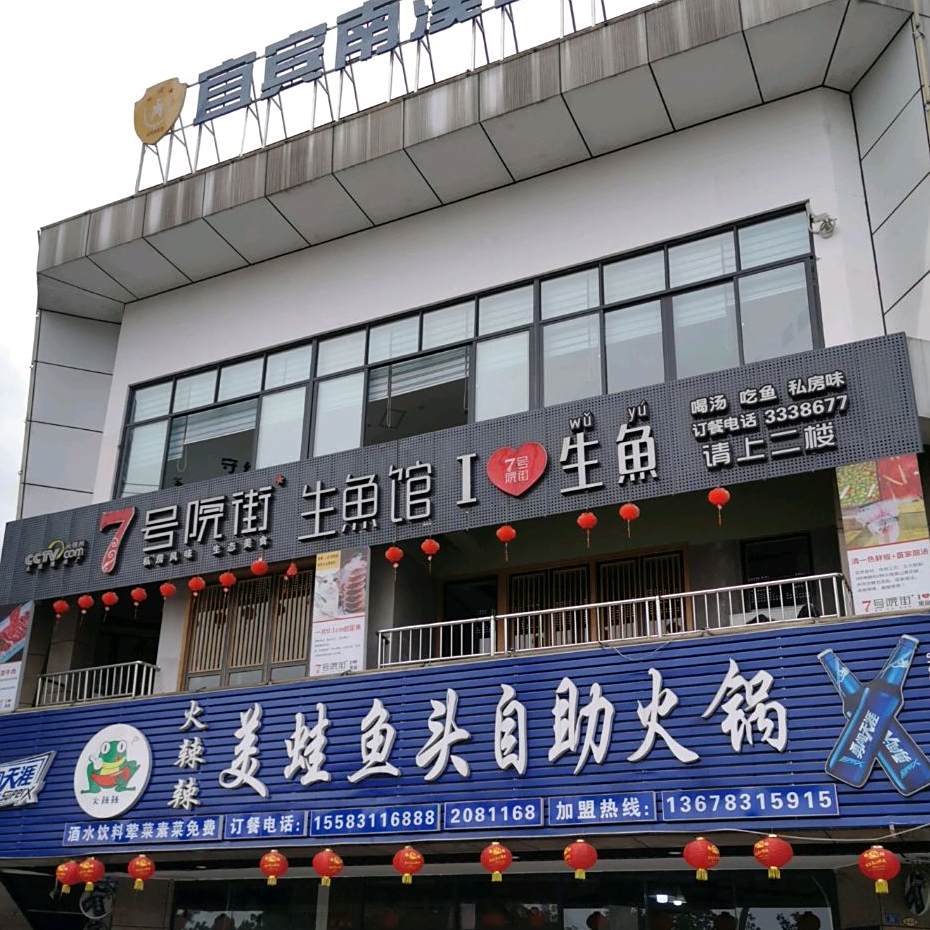 7号院街生鱼馆(金发·印象南滨店)