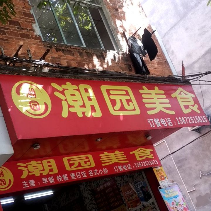 潮园美食(五里桥店)