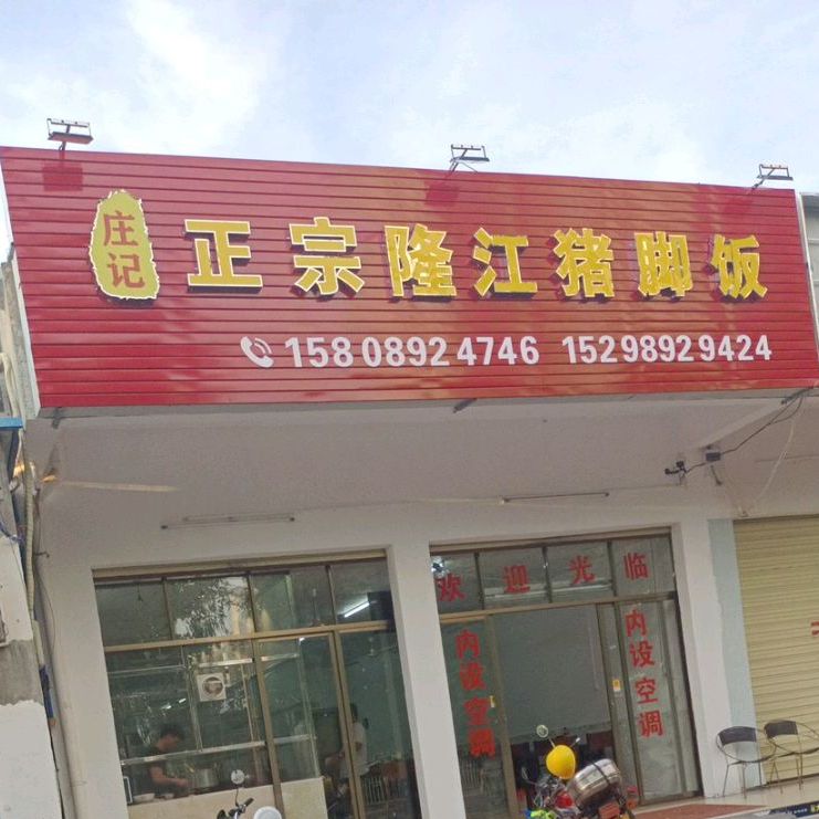 庄记正宗隆江猪脚饭