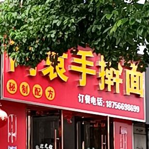 阿袁手擀面