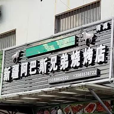 阿巴斯兄弟烧烧烤店