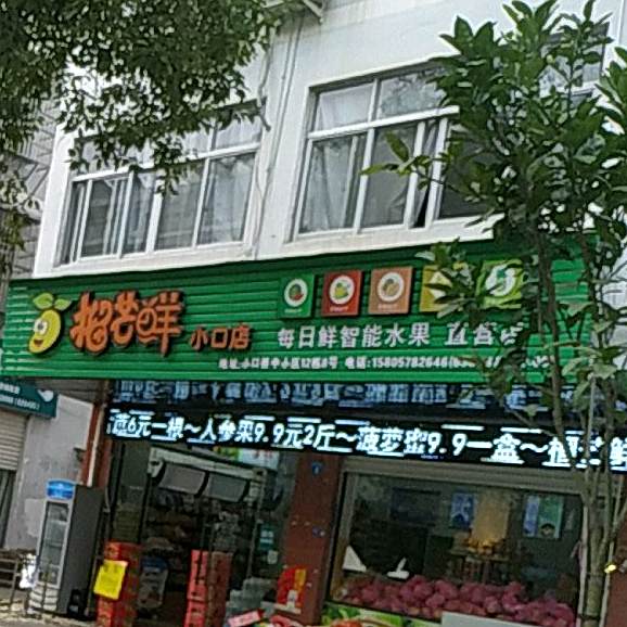 招芒鲜小口店