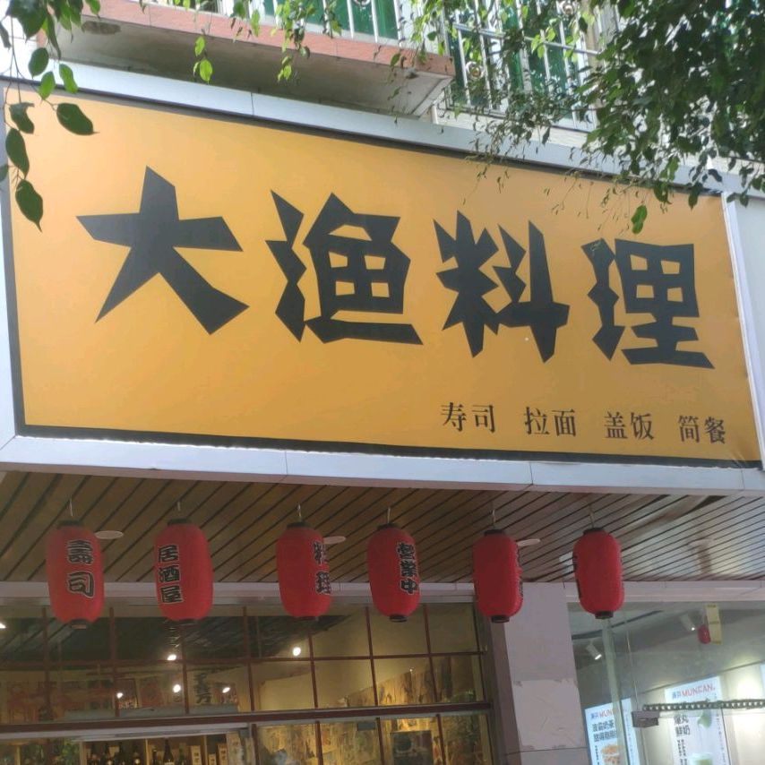 大渔料理(南岸店)