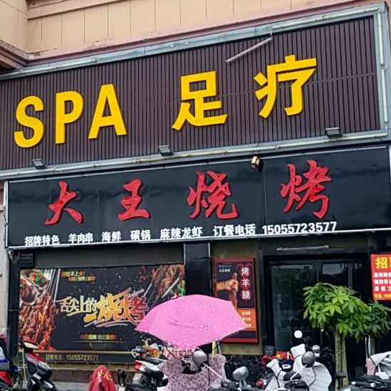 大网烧烤(栖凤苑店)